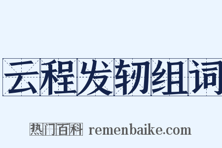 云程发轫组词是什么意思的图片